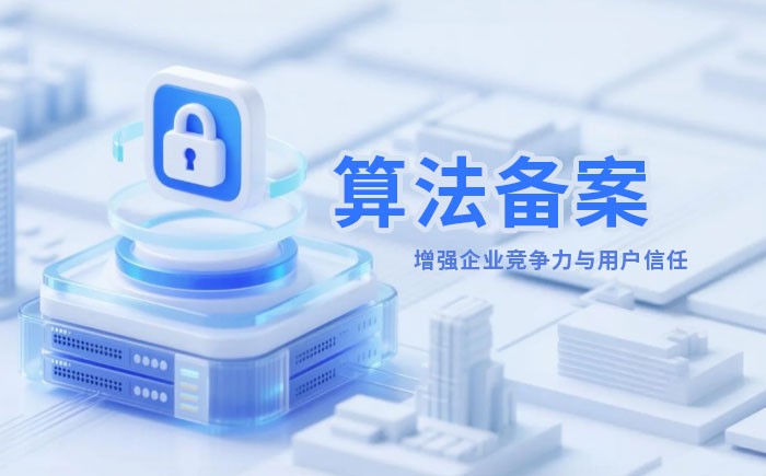 南京算法备案全流程详解｜哪些业务必须备案？材料、步骤与常见风险一次说清